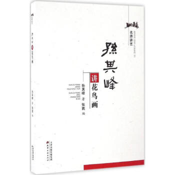 孫其峰講花鳥畫 孫其峰講花鳥畫
