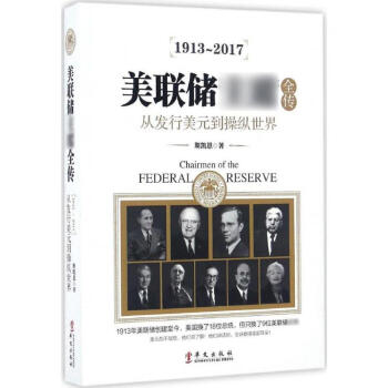 美聯(lián)儲主席全傳 美聯(lián)儲主席全傳