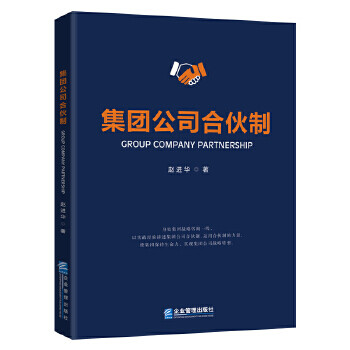 集團(tuán)公司合伙制 集團(tuán)公司合伙制