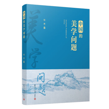 中國(guó)的美學(xué)問(wèn)題 中國(guó)的美學(xué)問(wèn)題