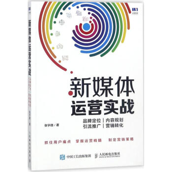 新媒體運營實戰(zhàn)