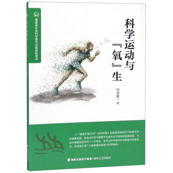 科學運動與氧生