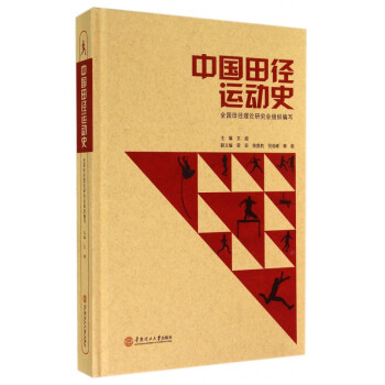 中國(guó)田徑運(yùn)動(dòng)史