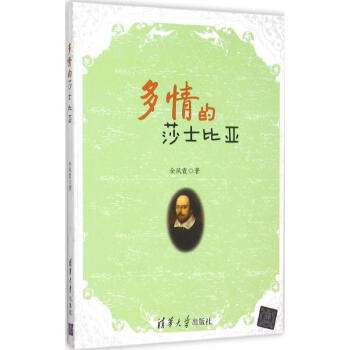 多情的莎士比亞