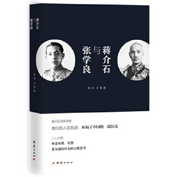 蔣介石與張學良