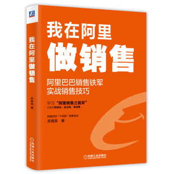 我在阿里做銷售