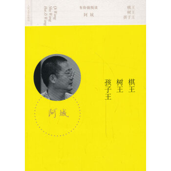 棋王樹王孩子王