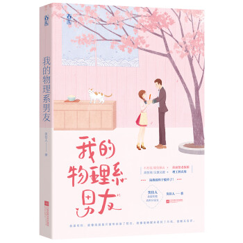 我的物理系男友