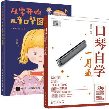 口琴自學一月通