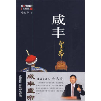 咸豐皇帝喻大華