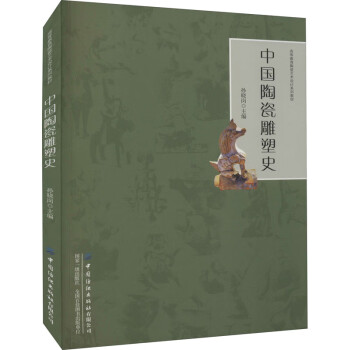 中國陶瓷雕塑史