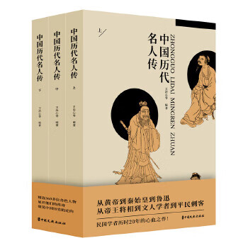 中國歷代名人傳