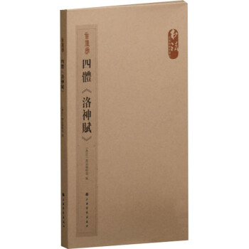 四體《洛神賦》