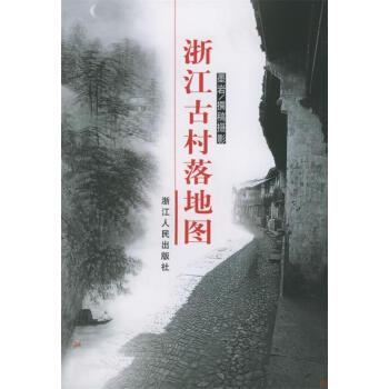 浙江古村落地圖