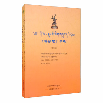《格薩爾》學刊