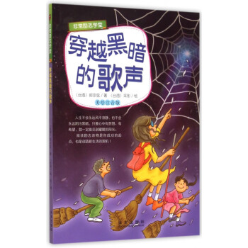 穿越黑暗的歌聲