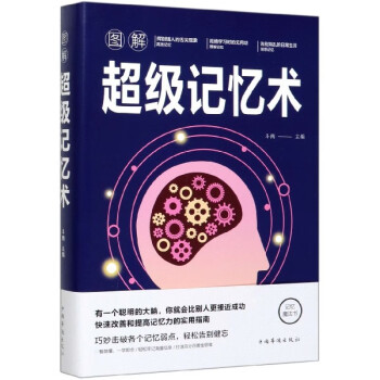 圖解超級記憶術