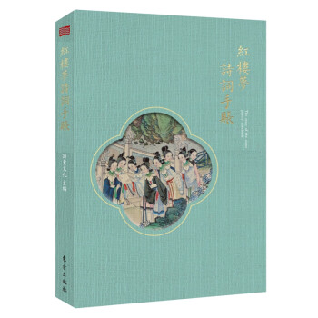 紅樓夢(mèng)詩詞手賬 紅樓夢(mèng)詩詞手賬