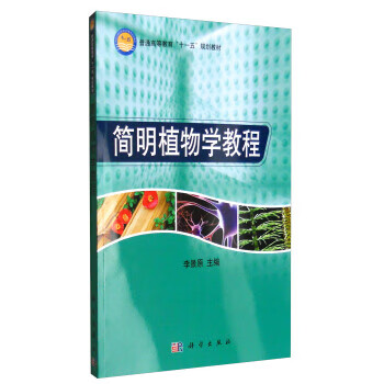 簡(jiǎn)明植物學(xué)教程 簡(jiǎn)明植物學(xué)教程