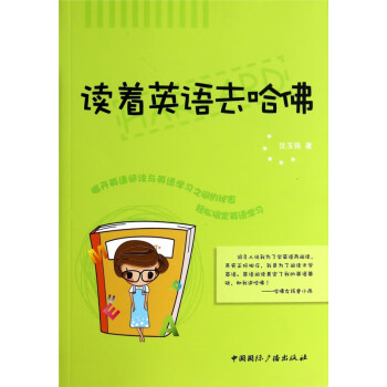 讀著英語去哈佛
