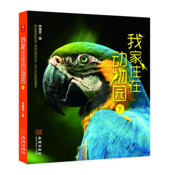 我家住在動物園