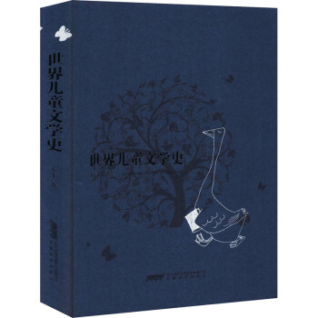 世界兒童文學(xué)史