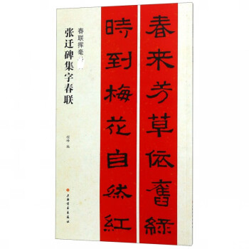 張遷碑集字春聯(lián) 張遷碑集字春聯(lián)