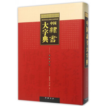 中國(guó)隸書大字典 中國(guó)隸書大字典
