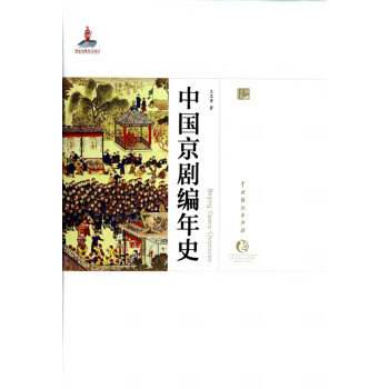 中國(guó)京劇編年史 中國(guó)京劇編年史
