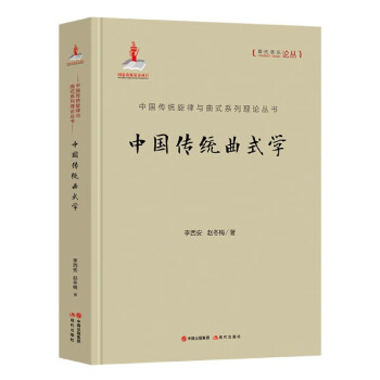 中國(guó)傳統(tǒng)曲式學(xué) 中國(guó)傳統(tǒng)曲式學(xué)