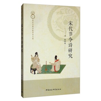 宋代節(jié)令詩研究 宋代節(jié)令詩研究
