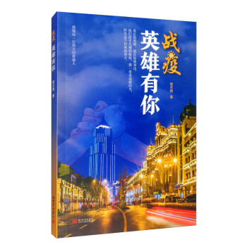 戰疫,英雄有你 戰疫,英雄有你