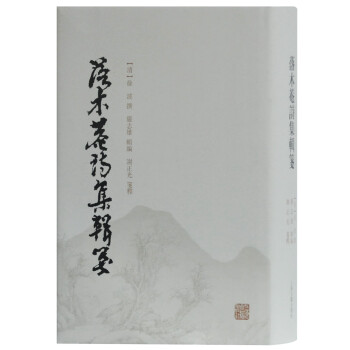 落木菴詩集輯箋