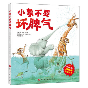 小象不要壞脾氣