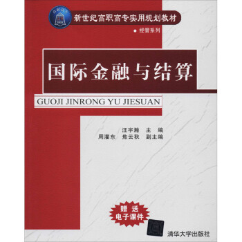 國際金融與結(jié)算 國際金融與結(jié)算