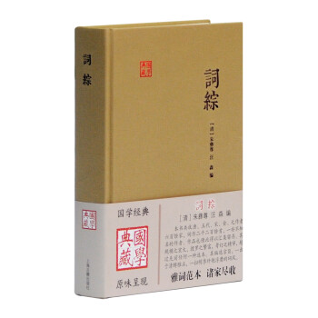 詞綜/國學(xué)典藏 詞綜/國學(xué)典藏
