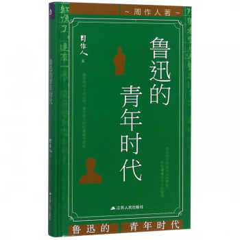 魯迅的青年時(shí)代 魯迅的青年時(shí)代