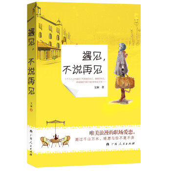 遇見，不說再見