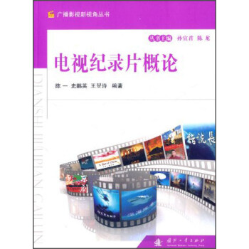 電視紀錄片概論