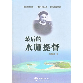 最后的水師提督 最后的水師提督