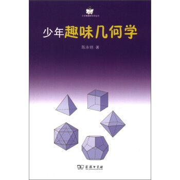 少年趣味幾何學 少年趣味幾何學