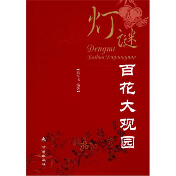 燈謎百花大觀園 燈謎百花大觀園