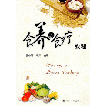 食養(yǎng)與食療教程 食養(yǎng)與食療教程