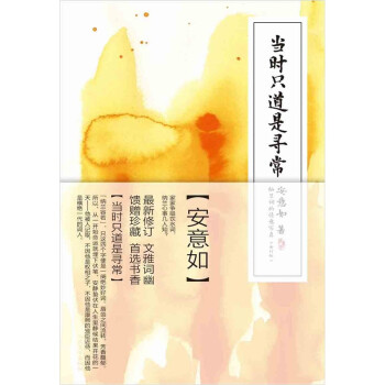 當(dāng)時(shí)只道是尋常 當(dāng)時(shí)只道是尋常