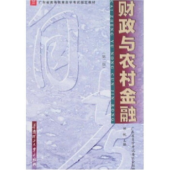 財政與農村金融 財政與農村金融