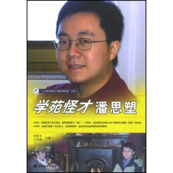 學(xué)苑怪才潘思塑 學(xué)苑怪才潘思塑