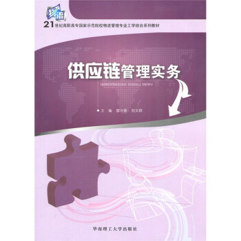 供應鏈管理實務 供應鏈管理實務