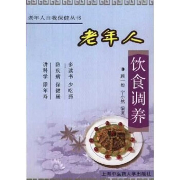 老年人飲食調(diào)養(yǎng) 老年人飲食調(diào)養(yǎng)