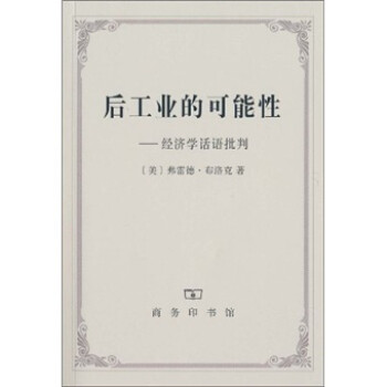 后工業的可能性 后工業的可能性