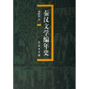 秦漢文學編年史 秦漢文學編年史